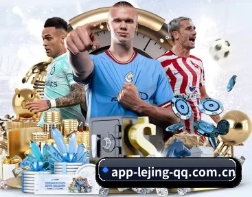 乐竞体育 APP 深度功能